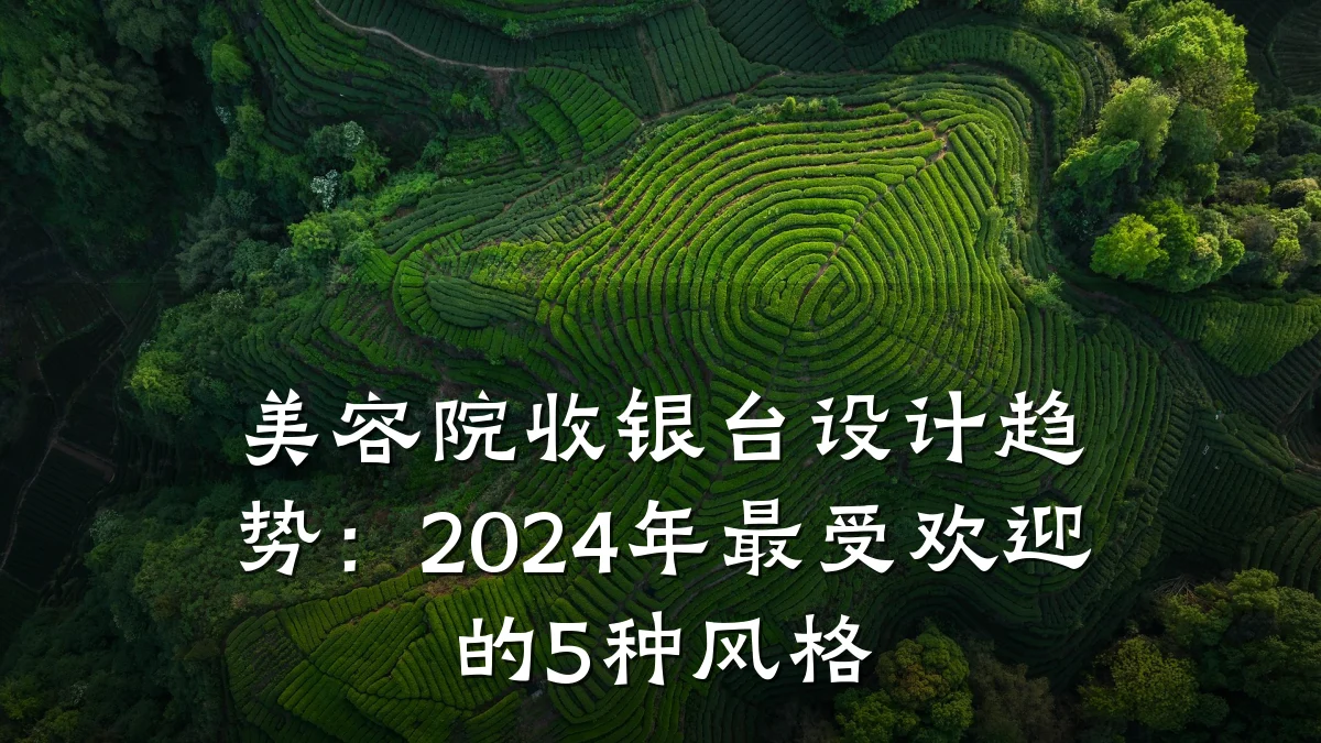 美容院收银台设计趋势：2024年最受欢迎的5种风格