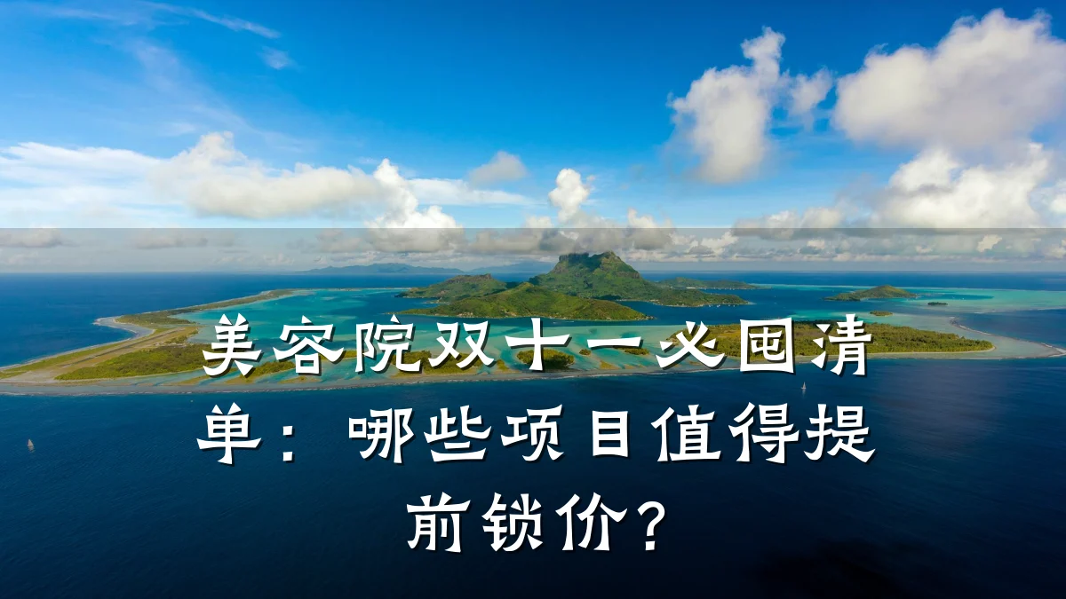 美容院双十一必囤清单：哪些项目值得提前锁价？