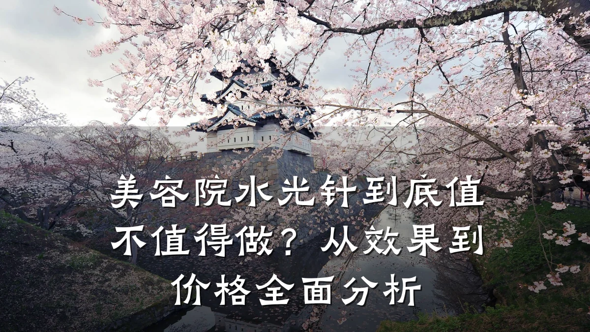 美容院水光针到底值不值得做?从效果到价格全面分析