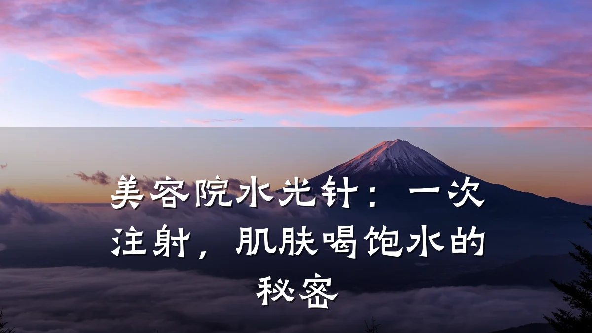 美容院水光针:一次注射,肌肤喝饱水的秘密