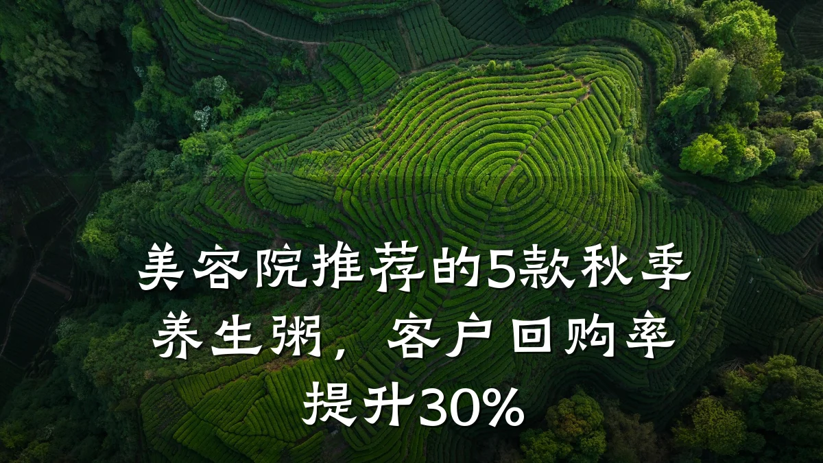 美容院推荐的5款秋季养生粥，客户回购率提升30%