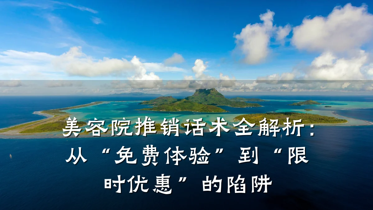 美容院推销话术全解析：从“免费体验”到“限时优惠”的陷阱
