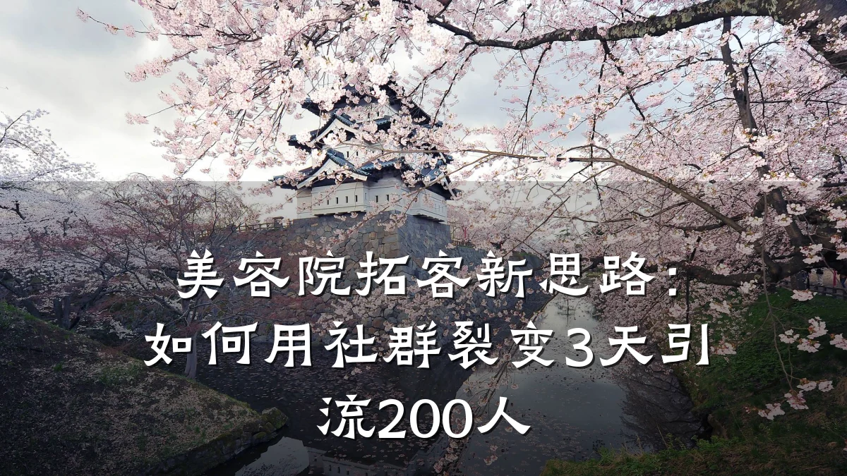 美容院拓客新思路：如何用社群裂变3天引流200人