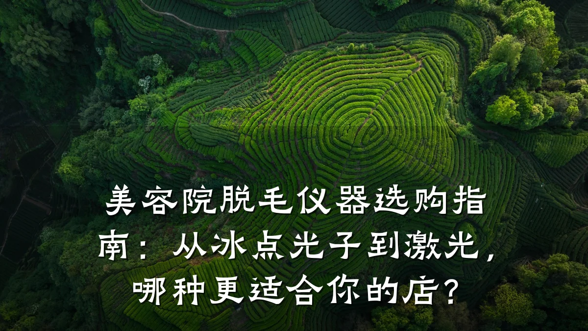美容院脱毛仪器选购指南：从冰点光子到激光，哪种更适合你的店？