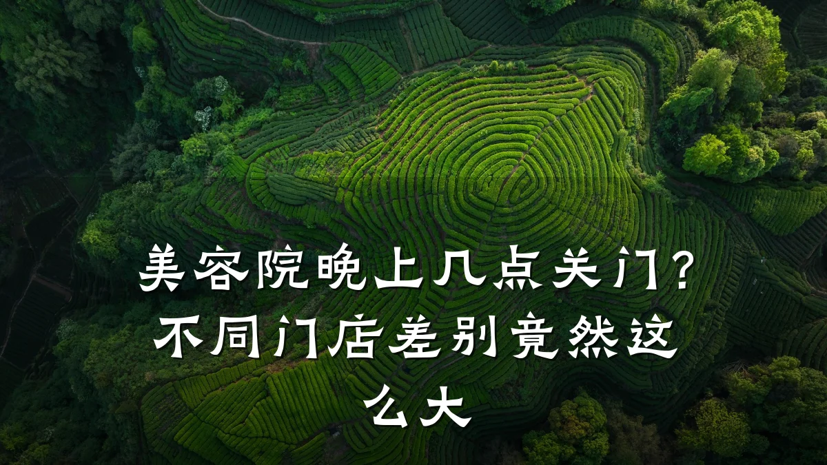 美容院晚上几点关门？不同门店差别竟然这么大