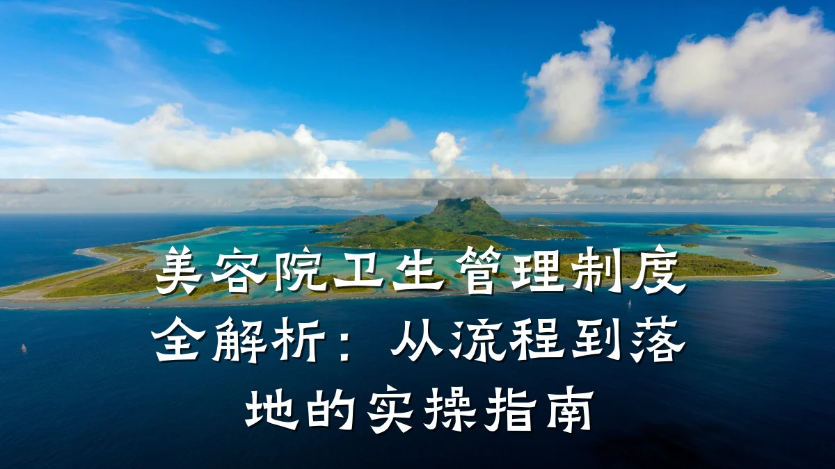 美容院卫生管理制度全解析：从流程到落地的实操指南