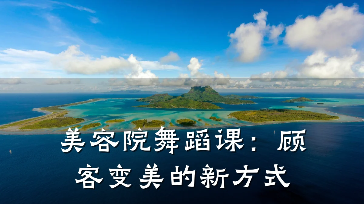 美容院舞蹈课:顾客变美的新方式