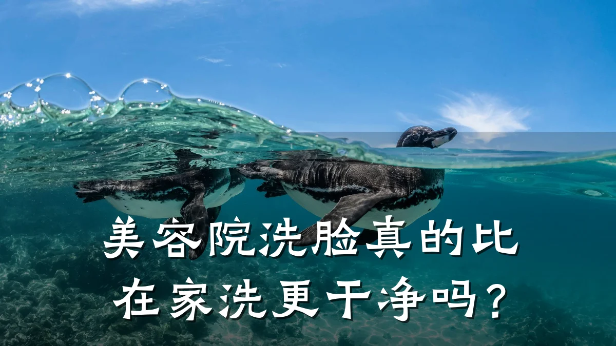 美容院洗脸真的比在家洗更干净吗？
