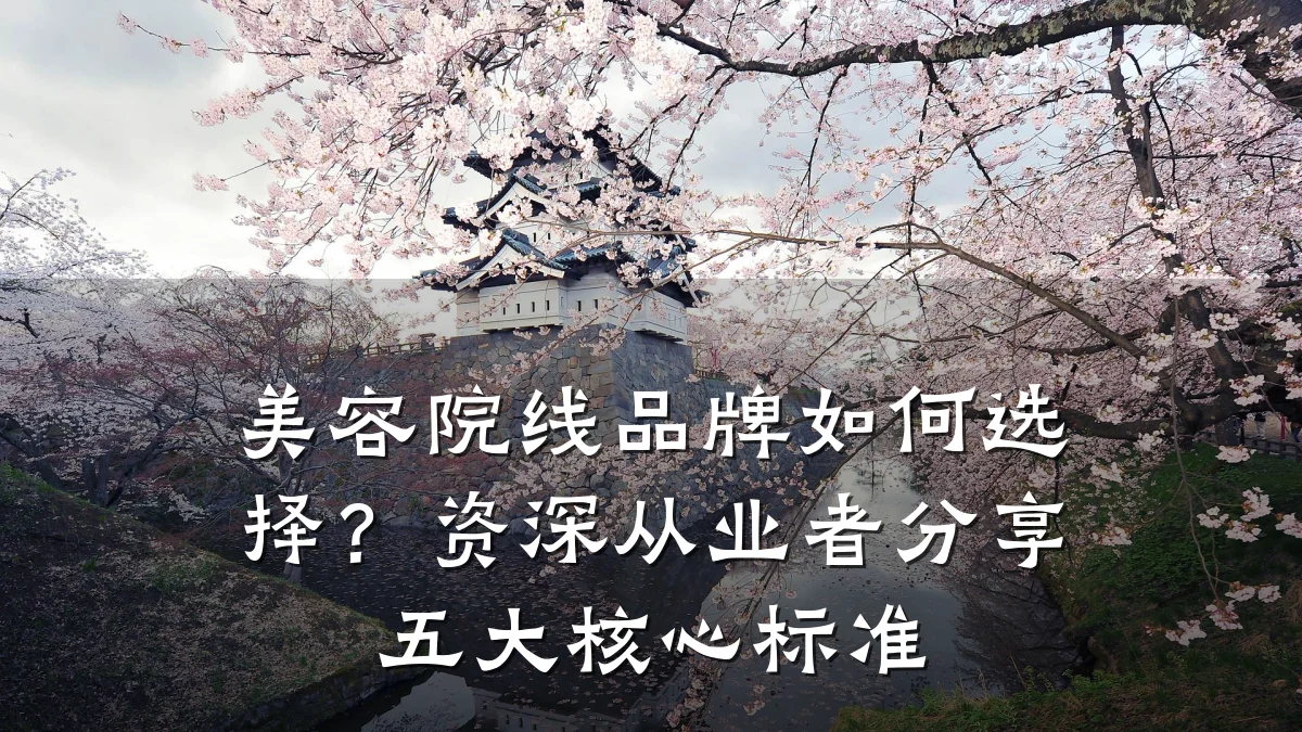 美容院线品牌如何选择？资深从业者分享五大核心标准