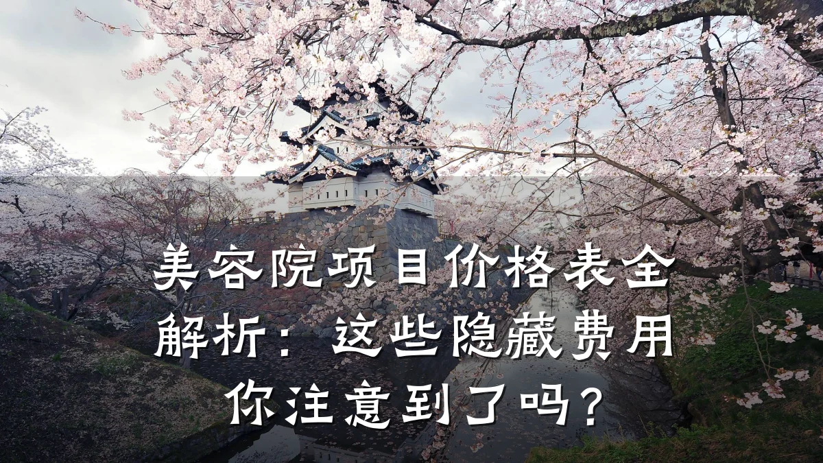 美容院项目价格表全解析：这些隐藏费用你注意到了吗？
