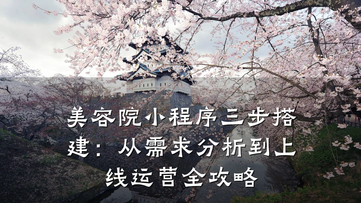 美容院小程序三步搭建：从需求分析到上线运营全攻略