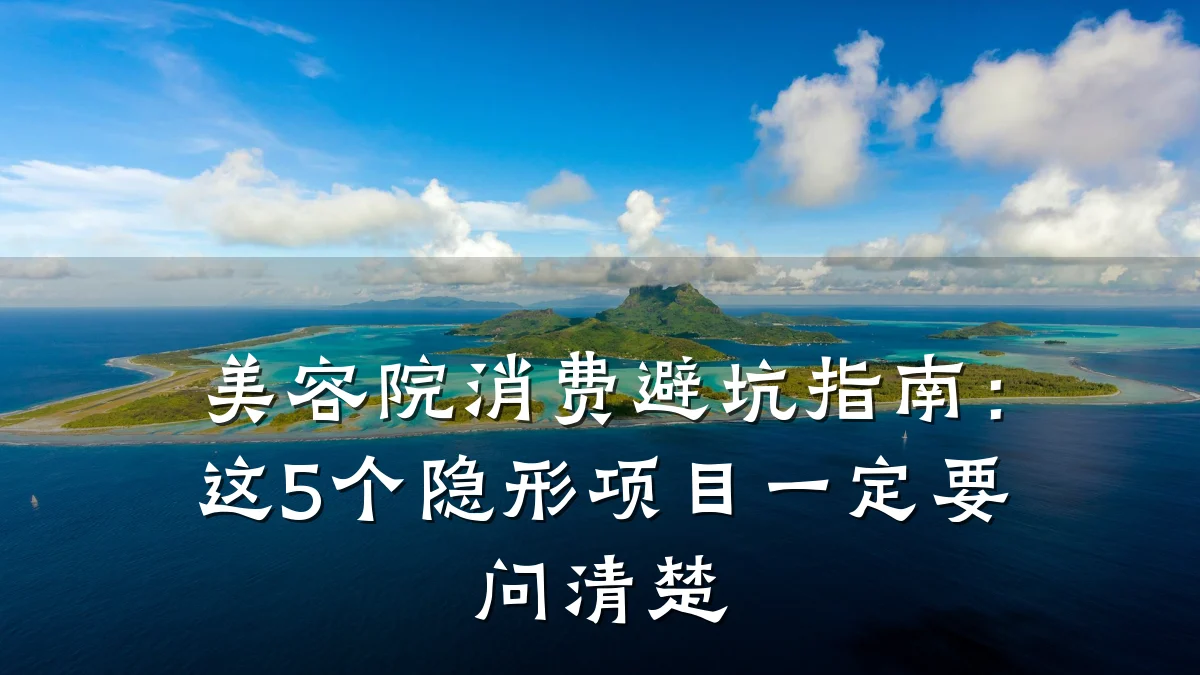 美容院消费避坑指南:这5个隐形项目一定要问清楚
