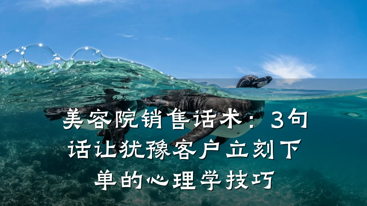 美容院销售话术：3句话让犹豫客户立刻下单的心理学技巧