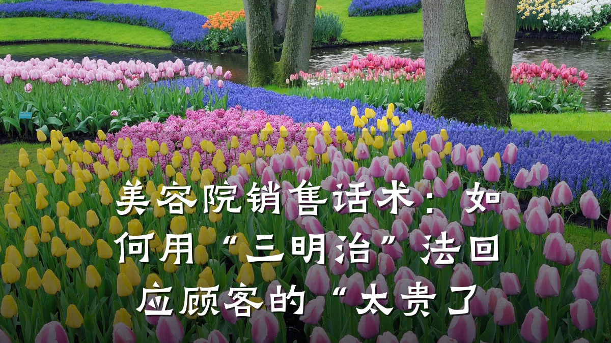 美容院销售话术:如何用“三明治”法回应顾客的“太贵了