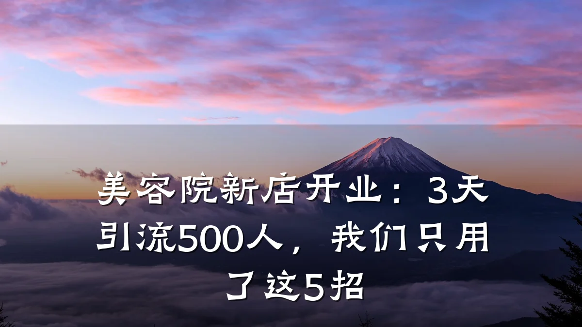 美容院新店开业:3天引流500人,我们只用了这5招