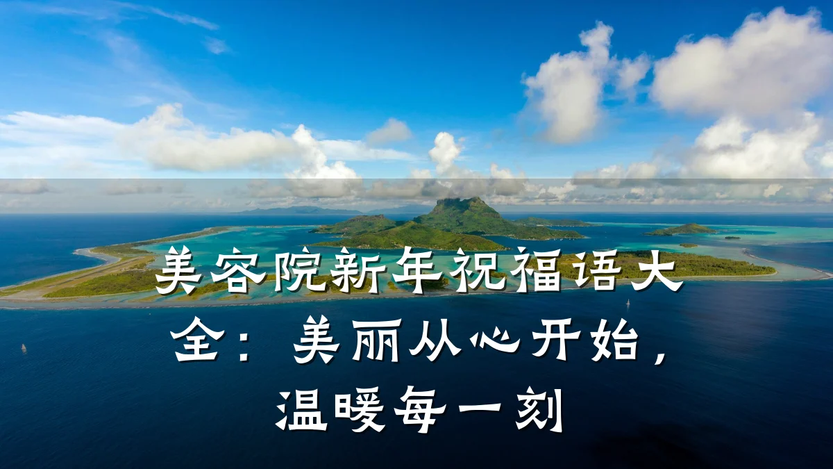 美容院新年祝福语大全:美丽从心开始,温暖每一刻