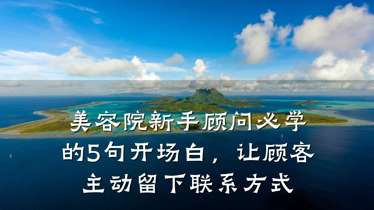 美容院新手顾问必学的5句开场白，让顾客主动留下联系方式