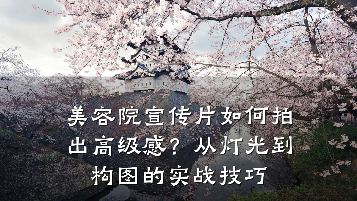 美容院宣传片如何拍出高级感？从灯光到构图的实战技巧