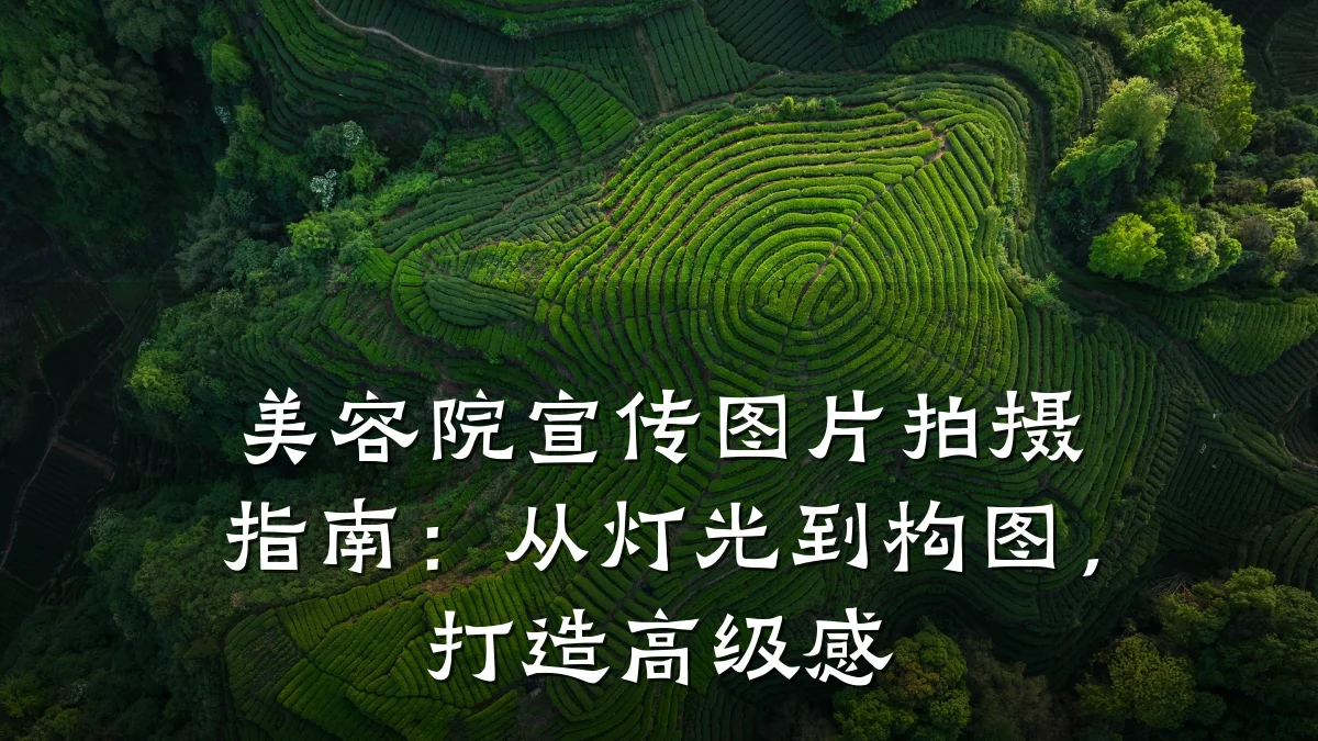 美容院宣传图片拍摄指南:从灯光到构图,打造高级感
