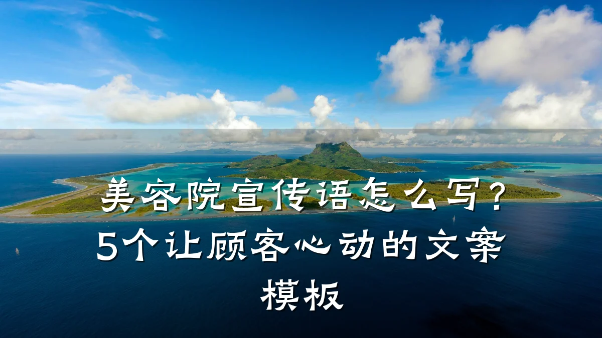 美容院宣传语怎么写?5个让顾客心动的文案模板