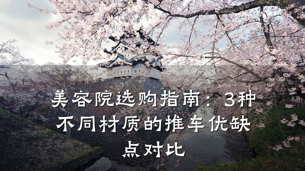 美容院选购指南:3种不同材质的推车优缺点对比