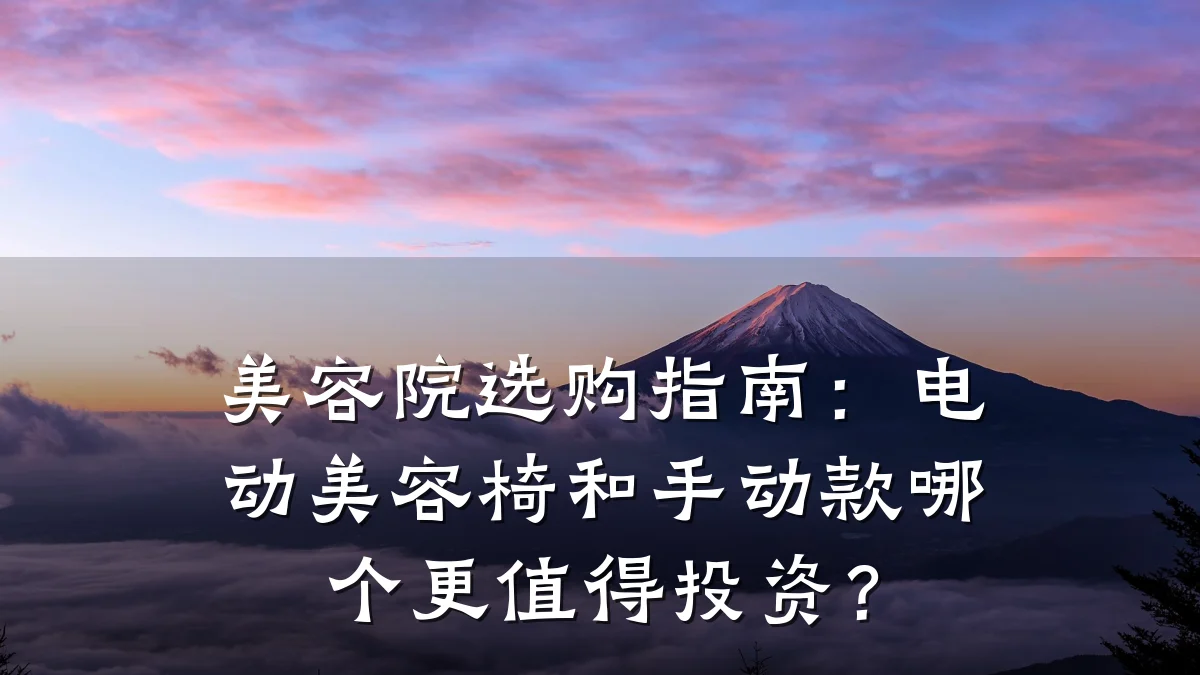 美容院选购指南:电动美容椅和手动款哪个更值得投资?