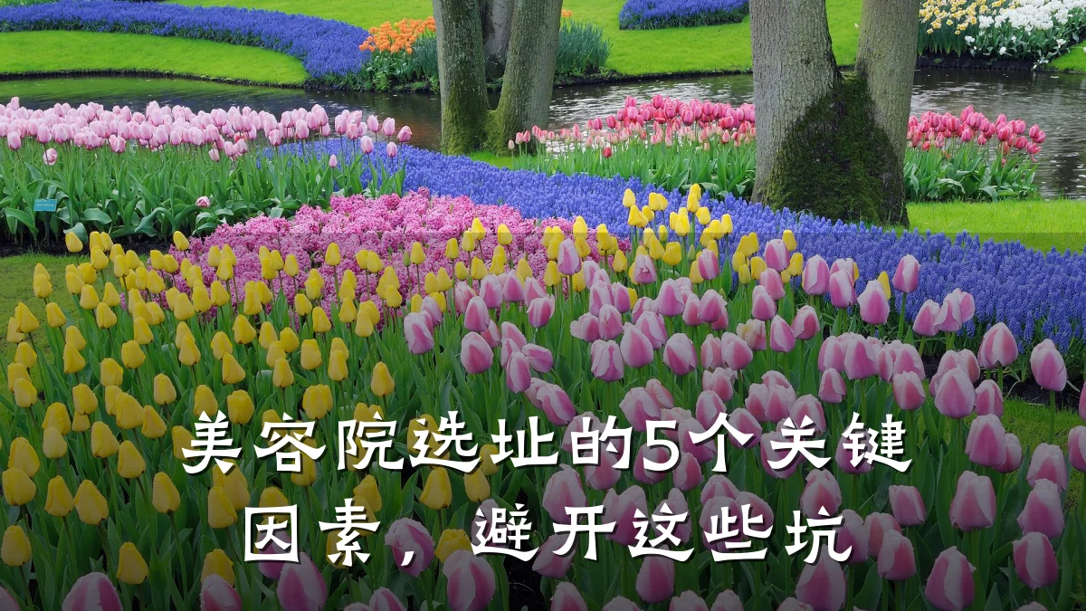 美容院选址的5个关键因素，避开这些坑