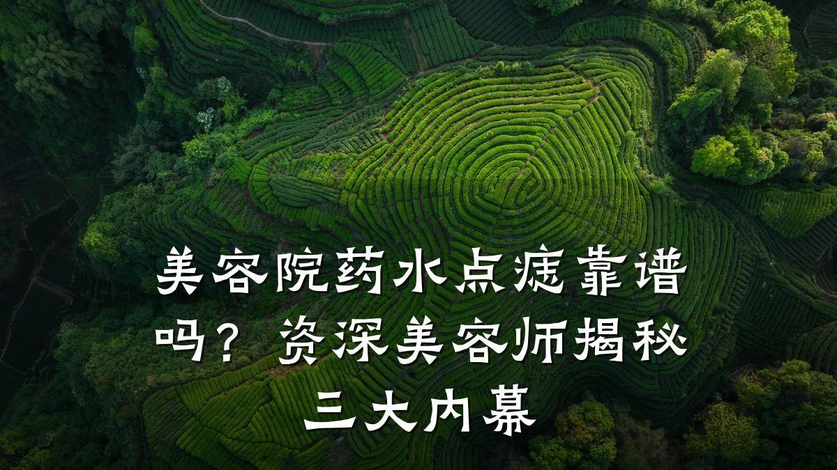 美容院药水点痣靠谱吗？资深美容师揭秘三大内幕