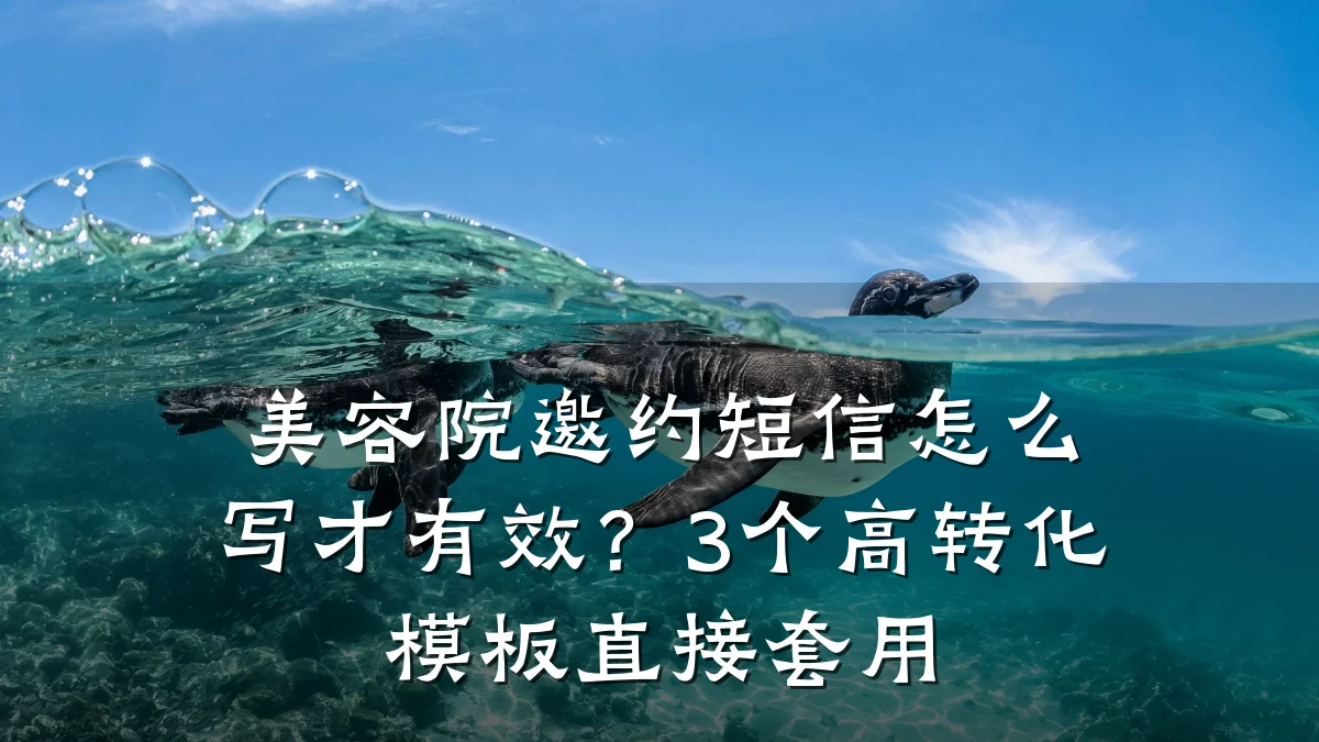 美容院邀约短信怎么写才有效？3个高转化模板直接套用