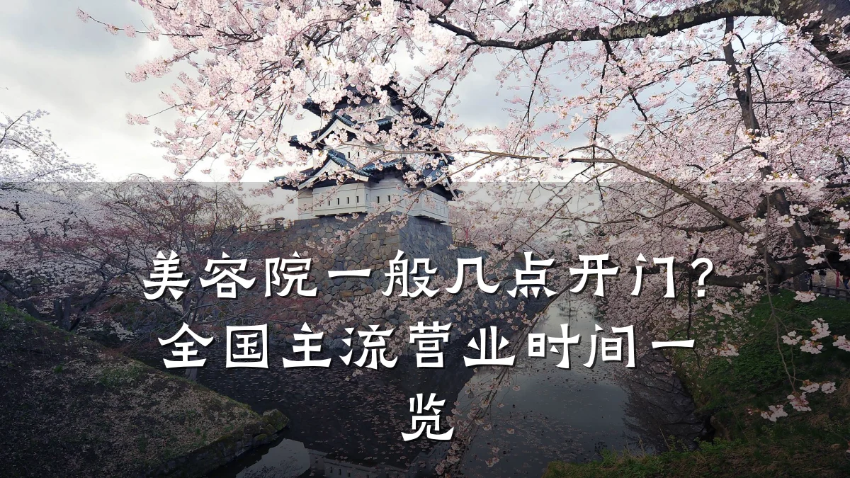 美容院一般几点开门？全国主流营业时间一览