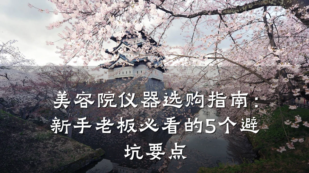 美容院仪器选购指南:新手老板必看的5个避坑要点