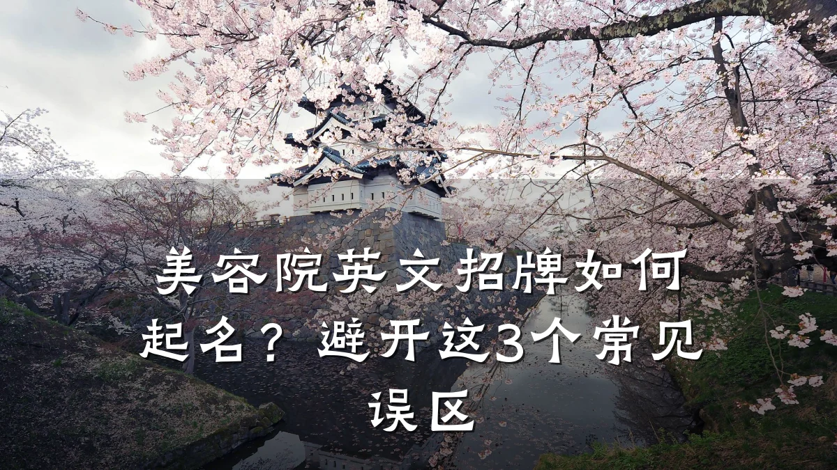 美容院英文招牌如何起名?避开这3个常见误区