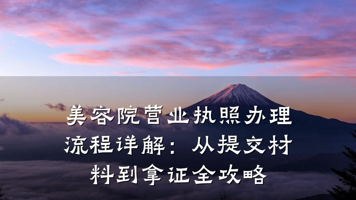 美容院营业执照办理流程详解:从提交材料到拿证全攻略