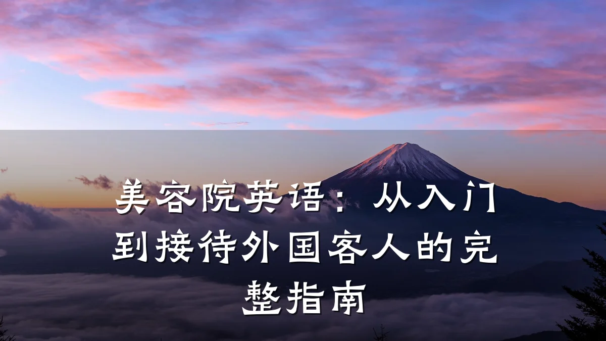 美容院英语：从入门到接待外国客人的完整指南