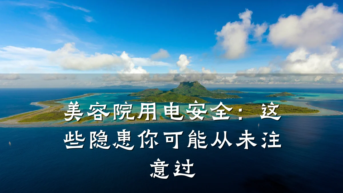美容院用电安全：这些隐患你可能从未注意过
