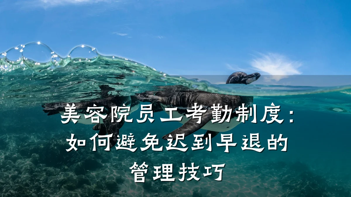 美容院员工考勤制度：如何避免迟到早退的管理技巧