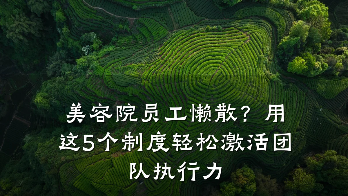 美容院员工懒散？用这5个制度轻松激活团队执行力
