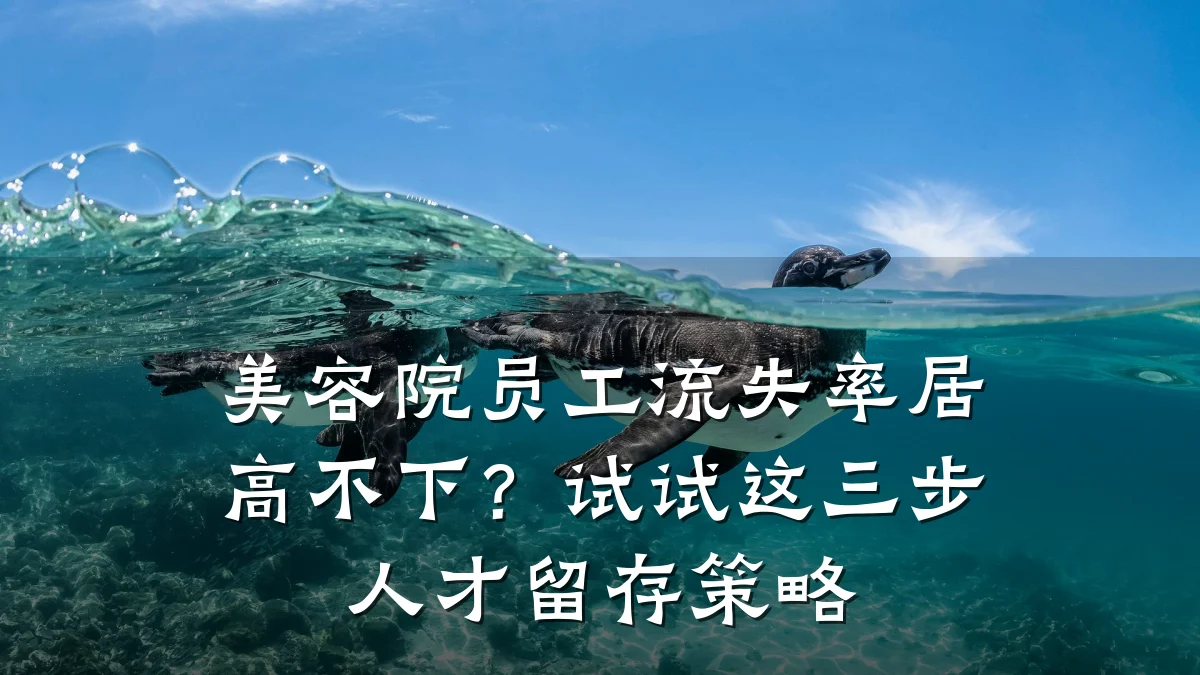 美容院员工流失率居高不下？试试这三步人才留存策略