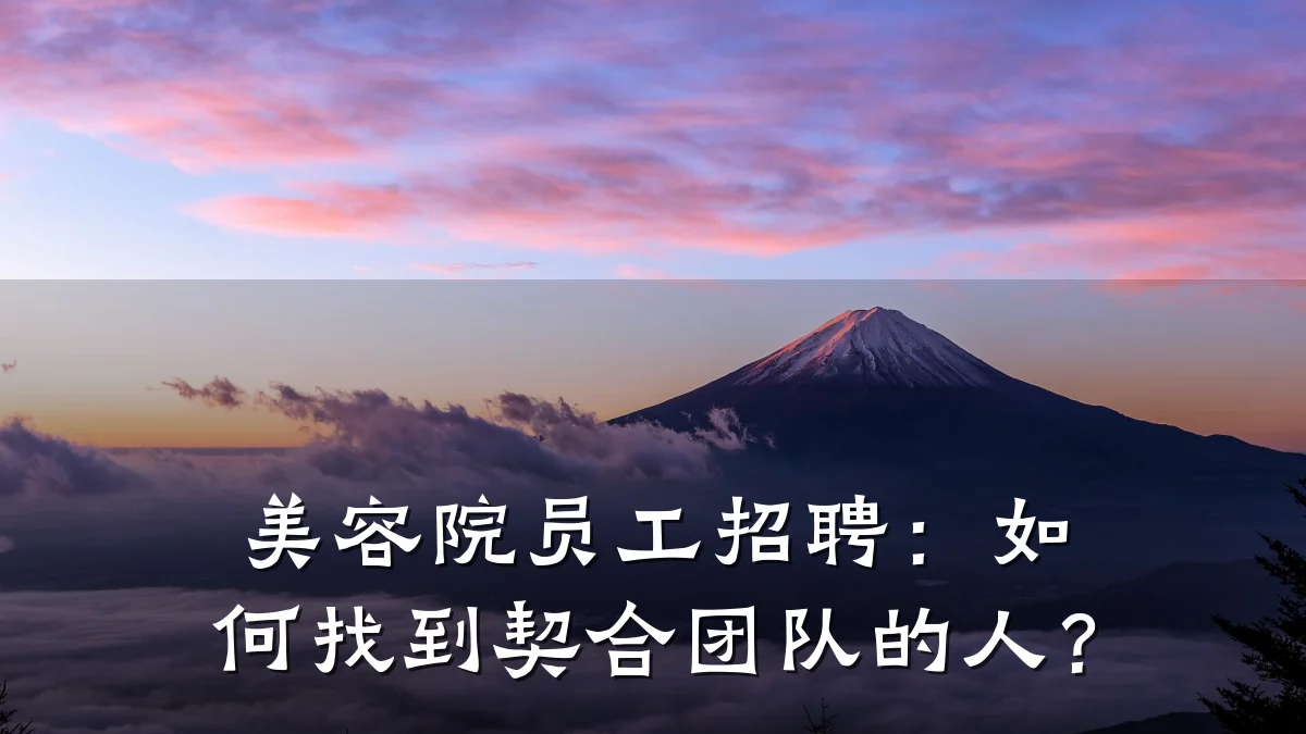 美容院员工招聘:如何找到契合团队的人?