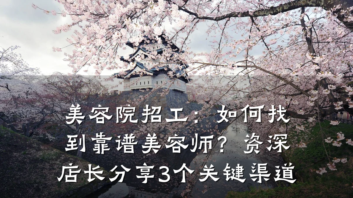 美容院招工:如何找到靠谱美容师?资深店长分享3个关键渠道