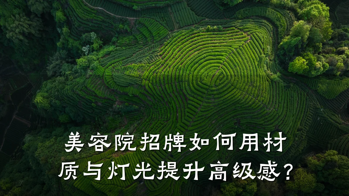 美容院招牌如何用材质与灯光提升高级感？