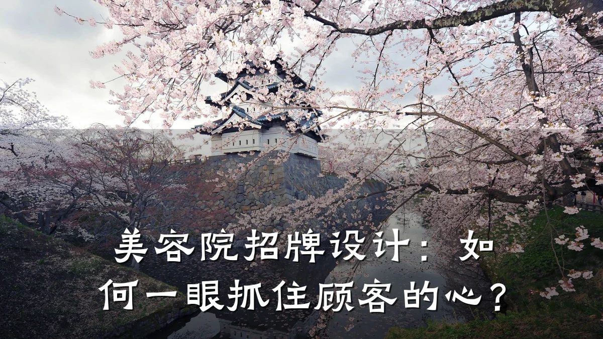 美容院招牌设计：如何一眼抓住顾客的心？