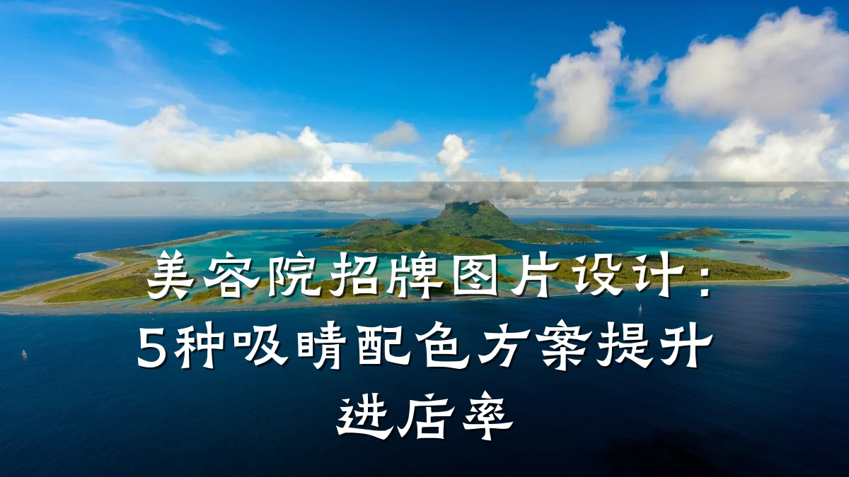 美容院招牌图片设计：5种吸睛配色方案提升进店率