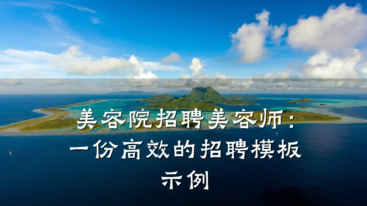 美容院招聘美容师：一份高效的招聘模板示例