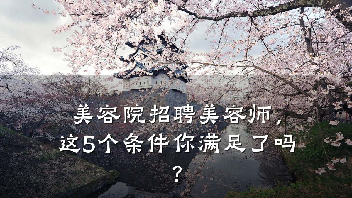 美容院招聘美容师,这5个条件你满足了吗?