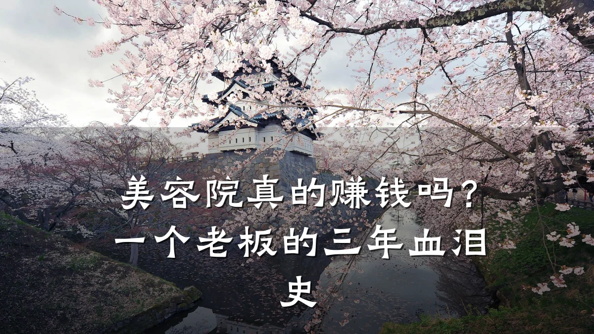 美容院真的赚钱吗？一个老板的三年血泪史