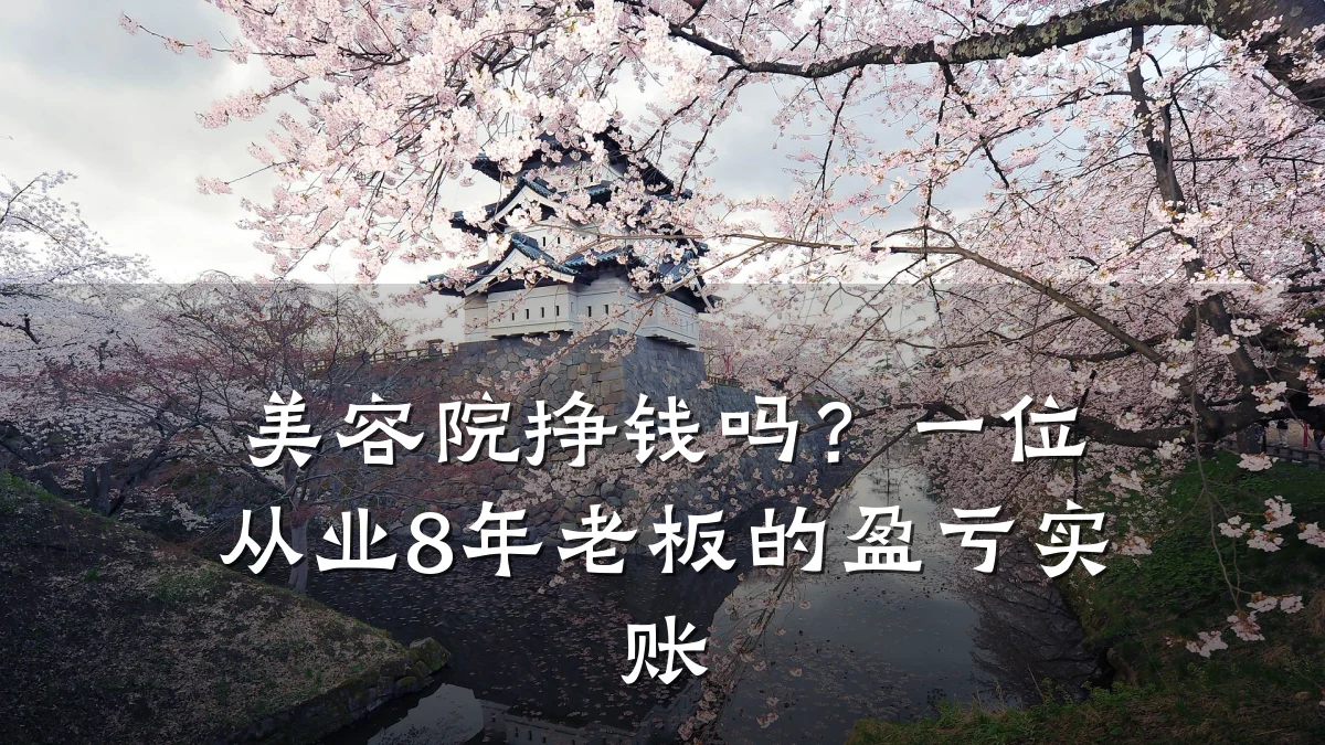美容院挣钱吗？一位从业8年老板的盈亏实账