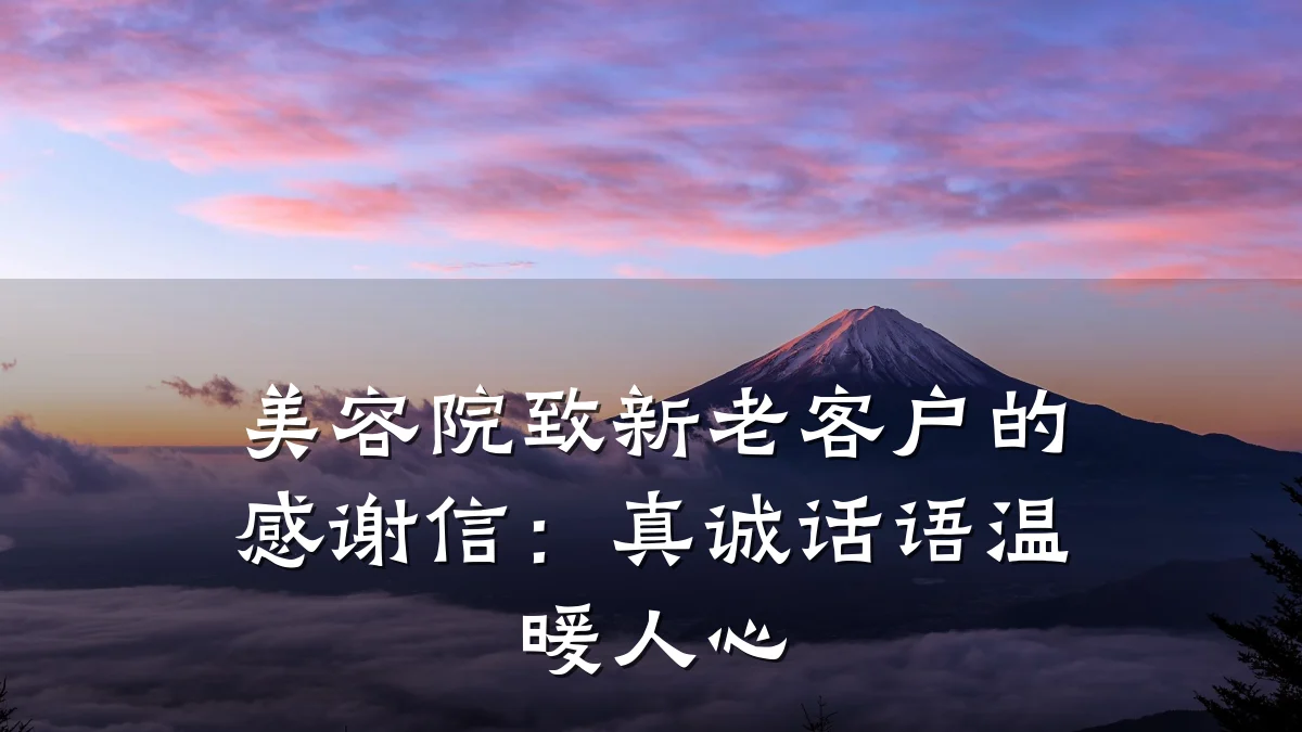 美容院致新老客户的感谢信：真诚话语温暖人心