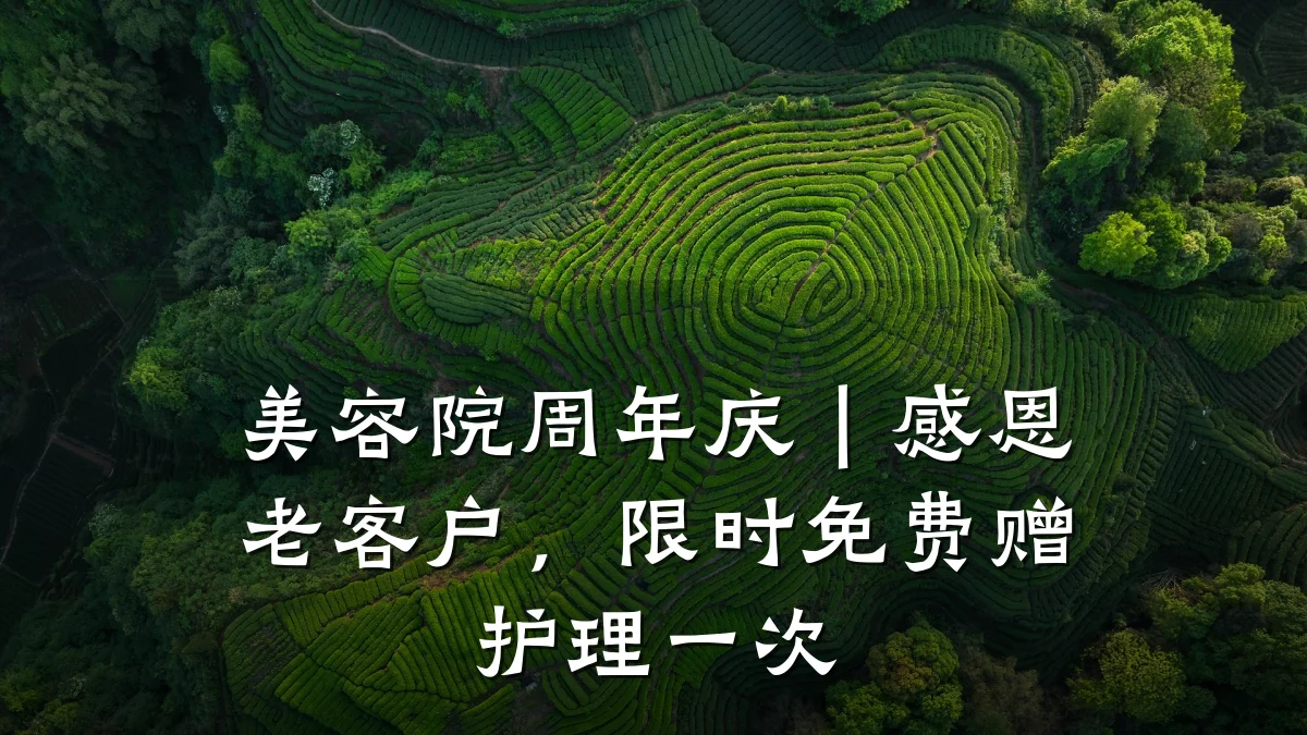 美容院周年庆|感恩老客户,限时免费赠护理一次