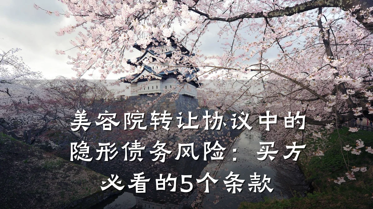 美容院转让协议中的隐形债务风险：买方必看的5个条款